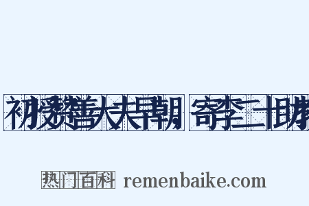 初授赞善大夫早朝，寄李二十助教是什么意思的图片